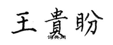 何伯昌王贵盼楷书个性签名怎么写