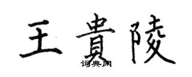何伯昌王贵陵楷书个性签名怎么写