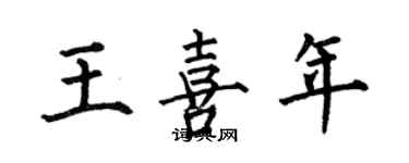 何伯昌王喜年楷书个性签名怎么写