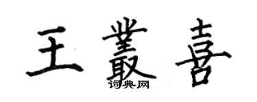 何伯昌王丛喜楷书个性签名怎么写