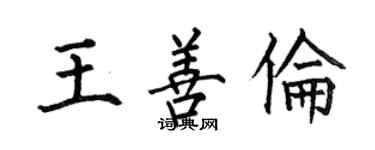 何伯昌王善伦楷书个性签名怎么写