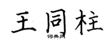 何伯昌王同柱楷书个性签名怎么写