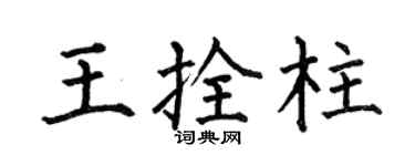 何伯昌王拴柱楷书个性签名怎么写