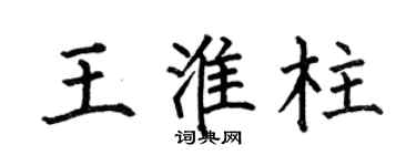 何伯昌王淮柱楷书个性签名怎么写