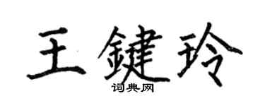 何伯昌王键玲楷书个性签名怎么写