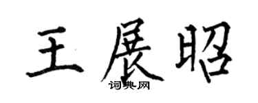 何伯昌王展昭楷书个性签名怎么写