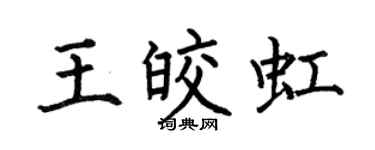 何伯昌王皎虹楷书个性签名怎么写