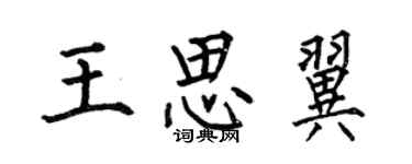 何伯昌王思翼楷书个性签名怎么写