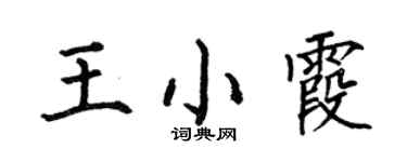 何伯昌王小霞楷书个性签名怎么写