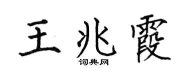 何伯昌王兆霞楷书个性签名怎么写