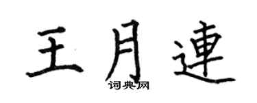 何伯昌王月连楷书个性签名怎么写