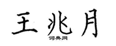 何伯昌王兆月楷书个性签名怎么写