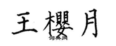 何伯昌王樱月楷书个性签名怎么写