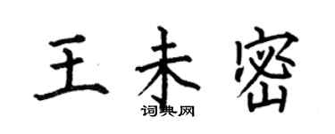 何伯昌王未密楷书个性签名怎么写