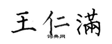 何伯昌王仁满楷书个性签名怎么写