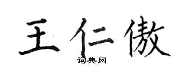 何伯昌王仁傲楷书个性签名怎么写