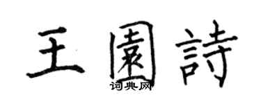 何伯昌王园诗楷书个性签名怎么写