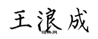 何伯昌王浪成楷书个性签名怎么写