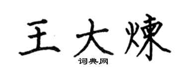 何伯昌王大炼楷书个性签名怎么写