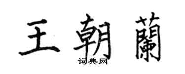 何伯昌王朝兰楷书个性签名怎么写