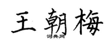 何伯昌王朝梅楷书个性签名怎么写