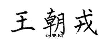 何伯昌王朝戎楷书个性签名怎么写