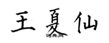 何伯昌王夏仙楷书个性签名怎么写