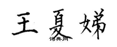 何伯昌王夏娣楷书个性签名怎么写