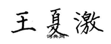 何伯昌王夏激楷书个性签名怎么写
