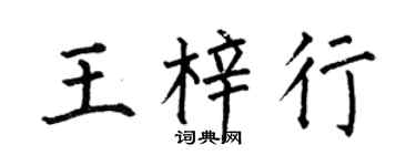 何伯昌王梓行楷书个性签名怎么写