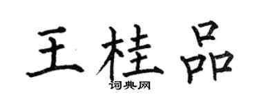何伯昌王桂品楷书个性签名怎么写