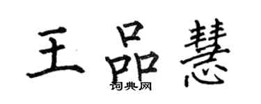 何伯昌王品慧楷书个性签名怎么写