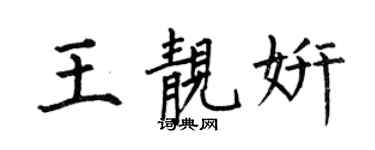 何伯昌王靓妍楷书个性签名怎么写