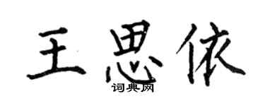 何伯昌王思依楷书个性签名怎么写