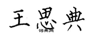 何伯昌王思典楷书个性签名怎么写