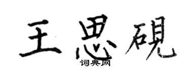 何伯昌王思砚楷书个性签名怎么写