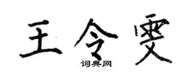 何伯昌王令雯楷书个性签名怎么写