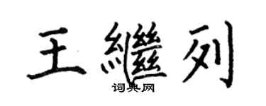 何伯昌王继列楷书个性签名怎么写
