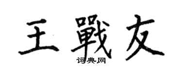 何伯昌王战友楷书个性签名怎么写