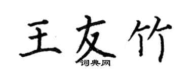 何伯昌王友竹楷书个性签名怎么写