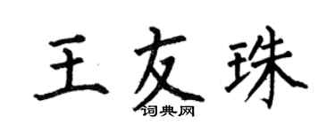 何伯昌王友珠楷书个性签名怎么写