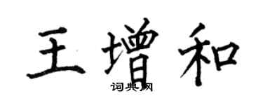 何伯昌王增和楷书个性签名怎么写