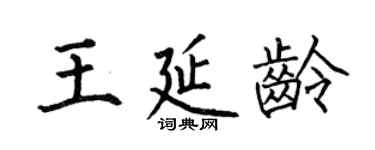 何伯昌王延龄楷书个性签名怎么写