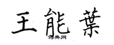 何伯昌王能叶楷书个性签名怎么写