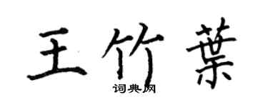 何伯昌王竹叶楷书个性签名怎么写