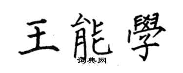 何伯昌王能学楷书个性签名怎么写