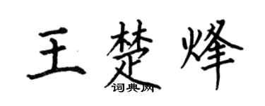 何伯昌王楚烽楷书个性签名怎么写