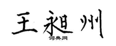 何伯昌王昶州楷书个性签名怎么写