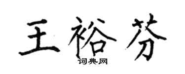 何伯昌王裕芬楷书个性签名怎么写