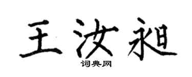 何伯昌王汝昶楷书个性签名怎么写